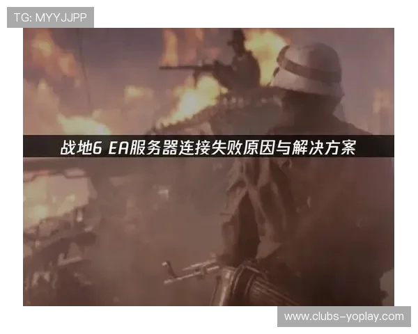 战地五游戏连接失效的常见原因及解决方法
